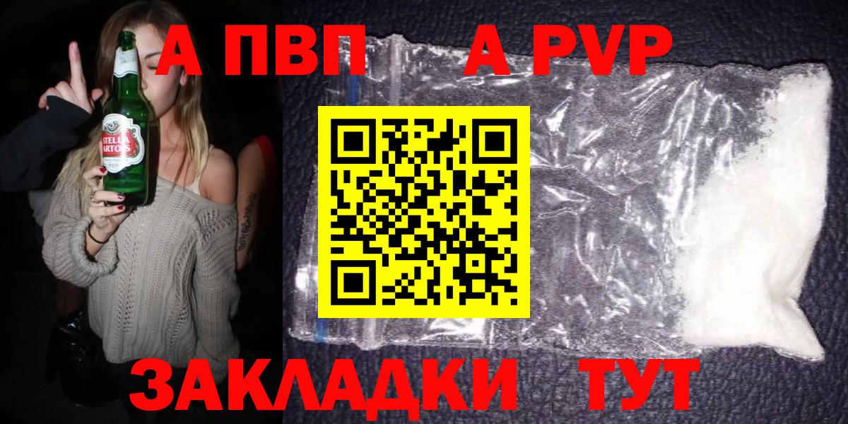 Alpha-PVP  Вход с VPN  даркнет сайт  A PVP СК  APVP Соль  Конаково 